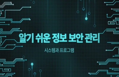 해킹과 침투의 시대, 보안을 배우다